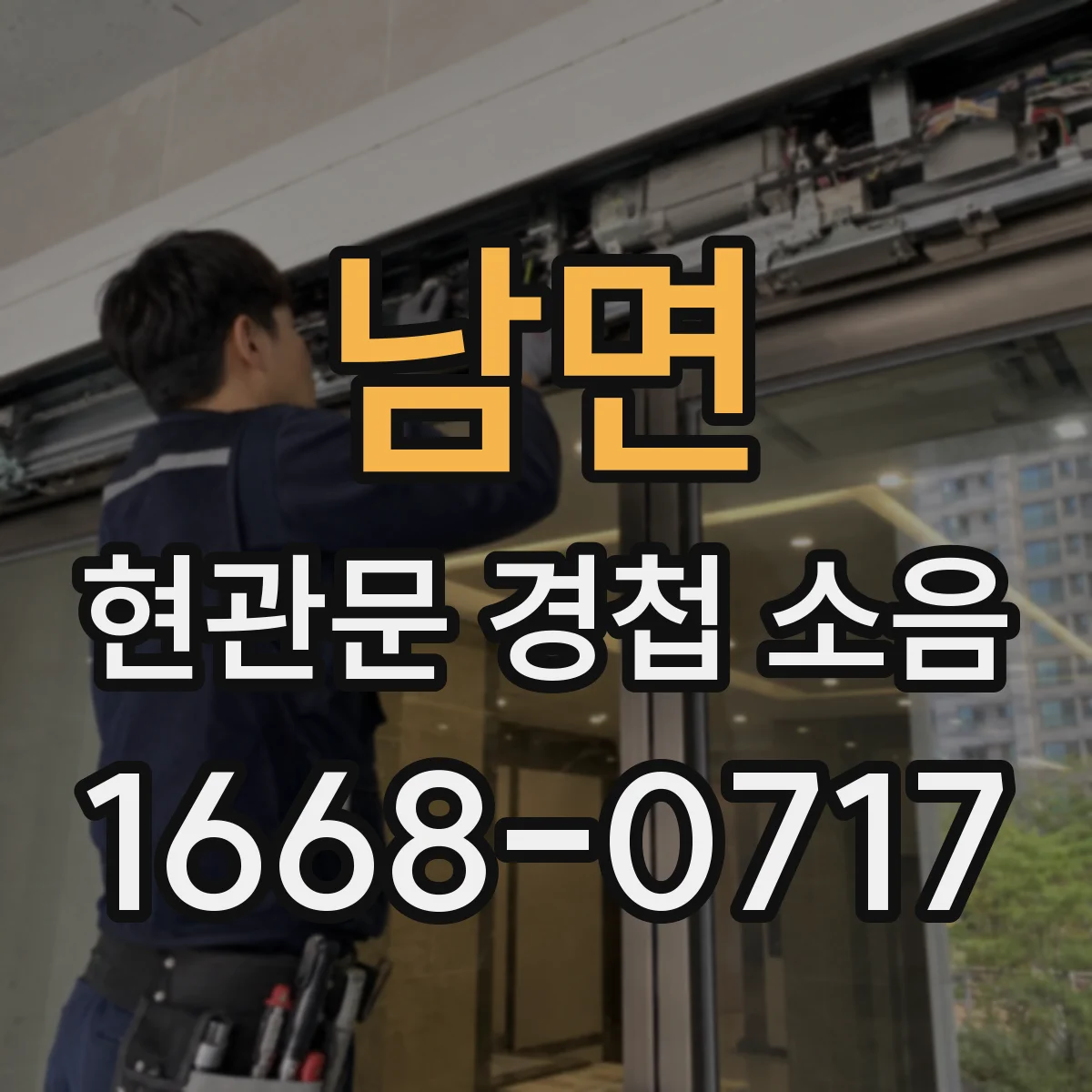 남면 현관문 경첩 소음
