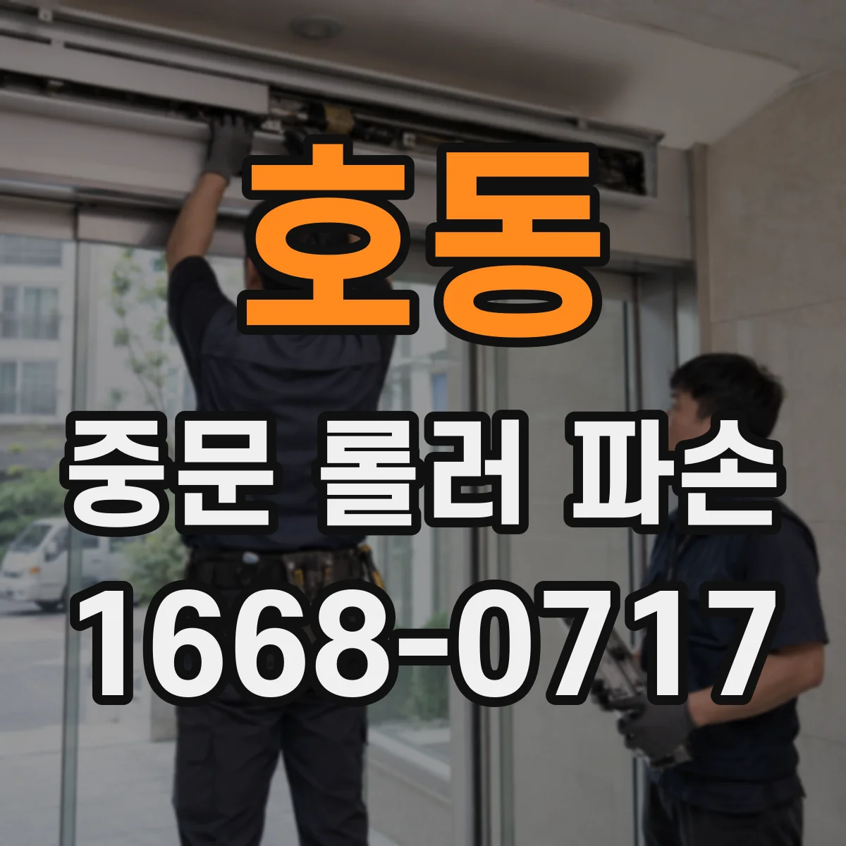 호동 중문 롤러 파손