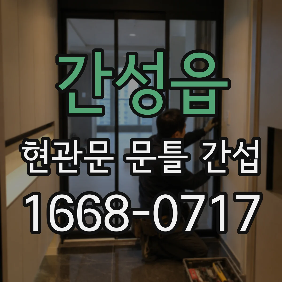 간성읍 현관문 문틀 간섭