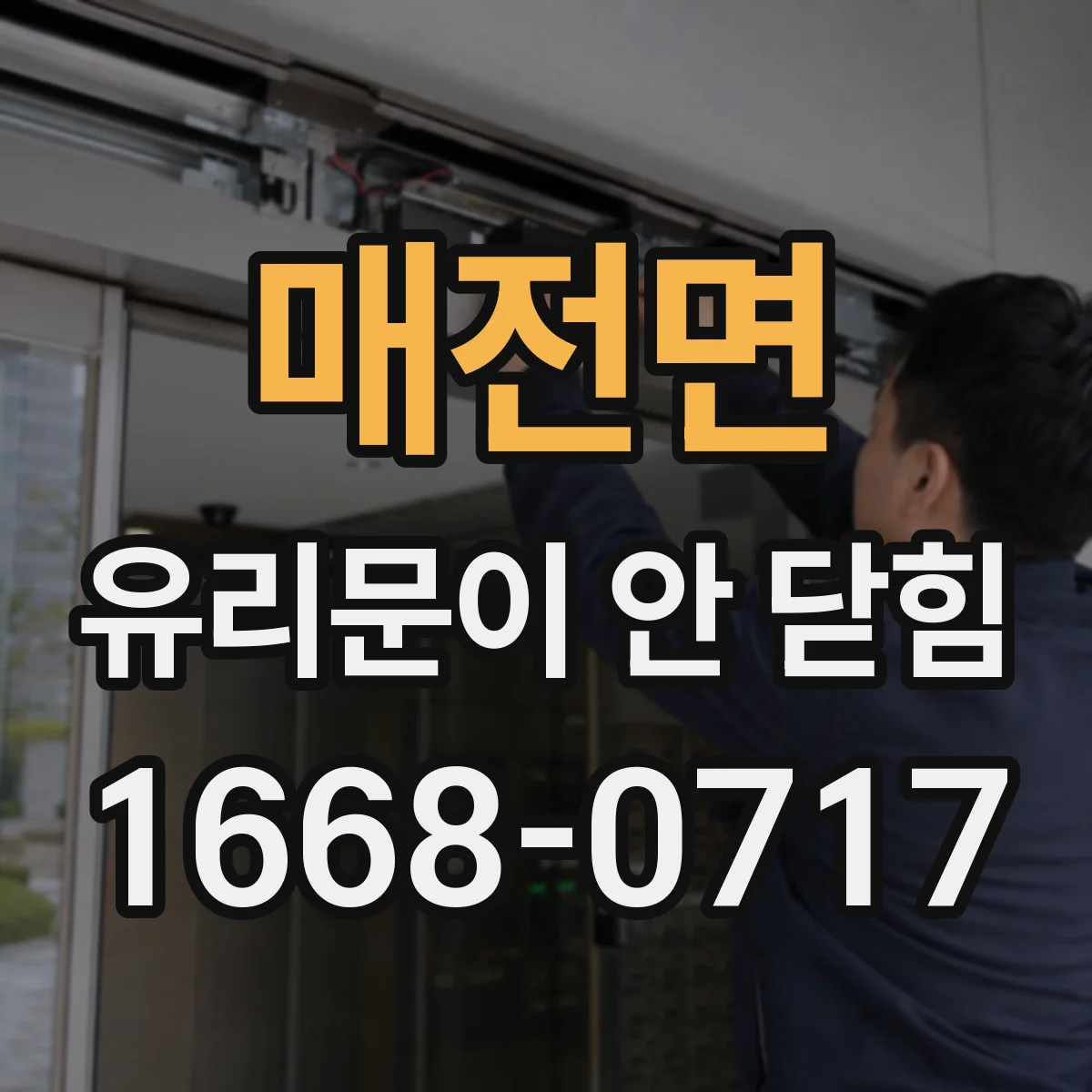 매전면 유리문이 안 닫힘