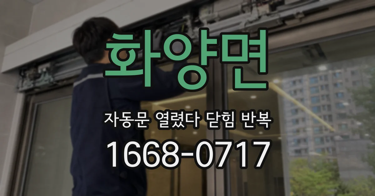 화양면 자동문 열렸다 닫힘 반복 현상은 문이 열리자마자 다시 닫히거나, 한 번 멈춘 뒤 재가동되며 반복되는 경우가 많습니다.