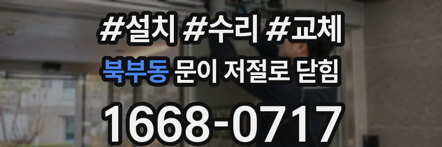 북부동 문이 저절로 닫힘