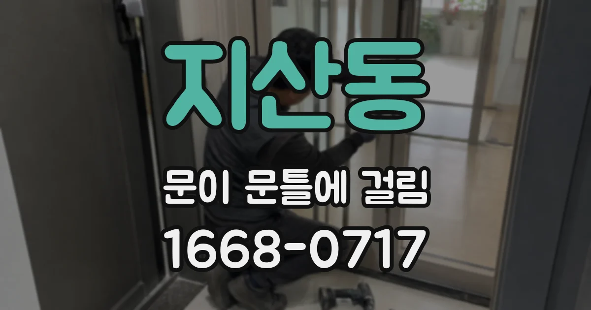 지산동 문이 문틀에 걸림
