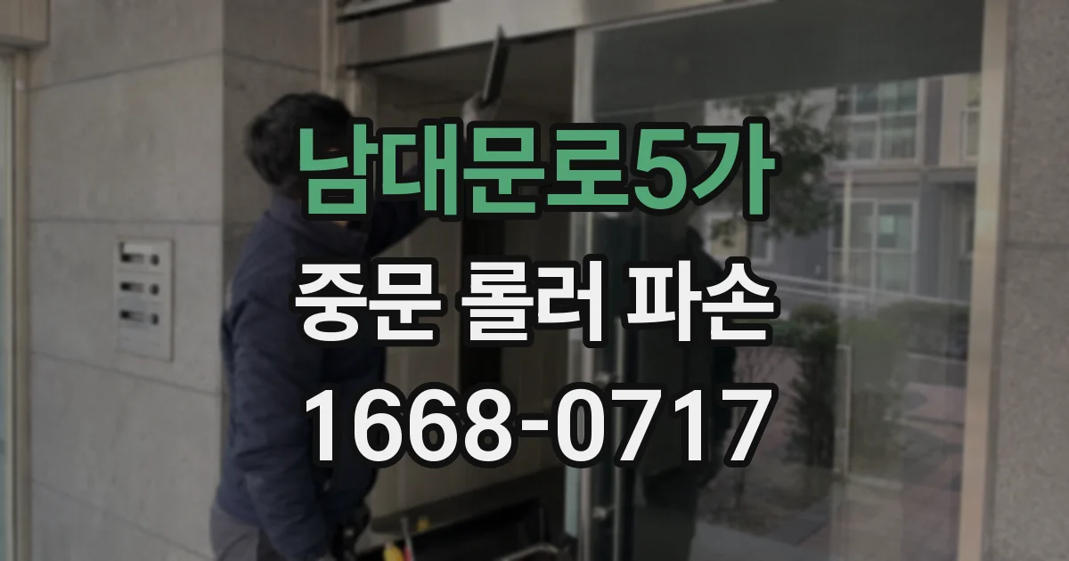 남대문로5가 중문 롤러 파손