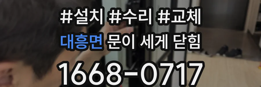 대흥면 문이 세게 닫힘