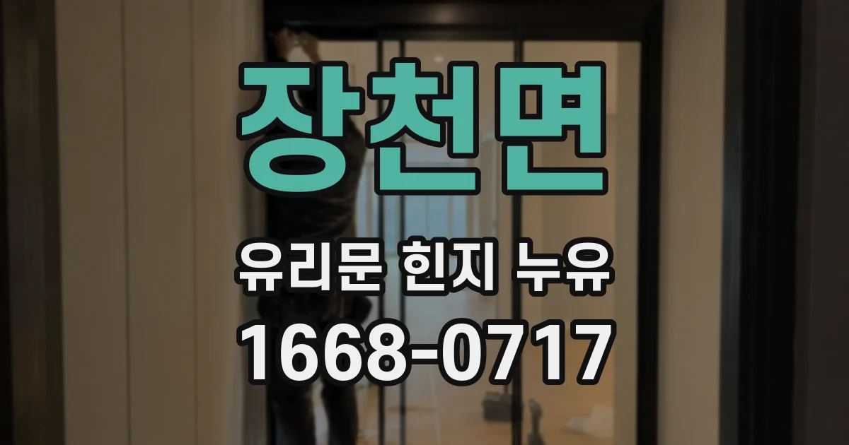 장천면 유리문 힌지 누유