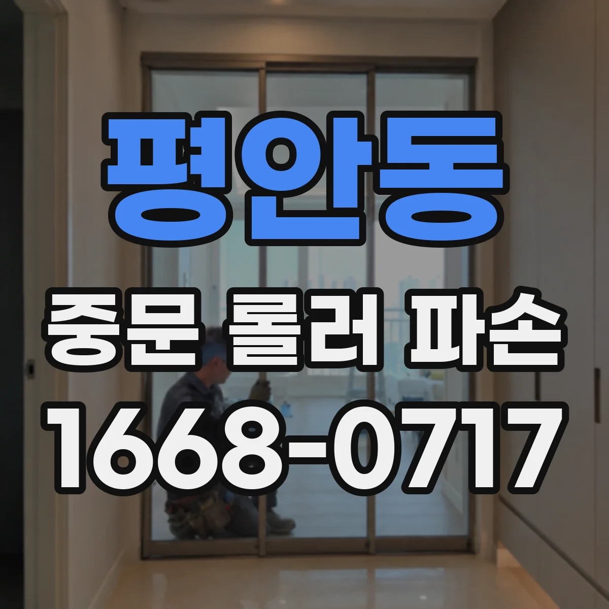 평안동 중문 롤러 파손