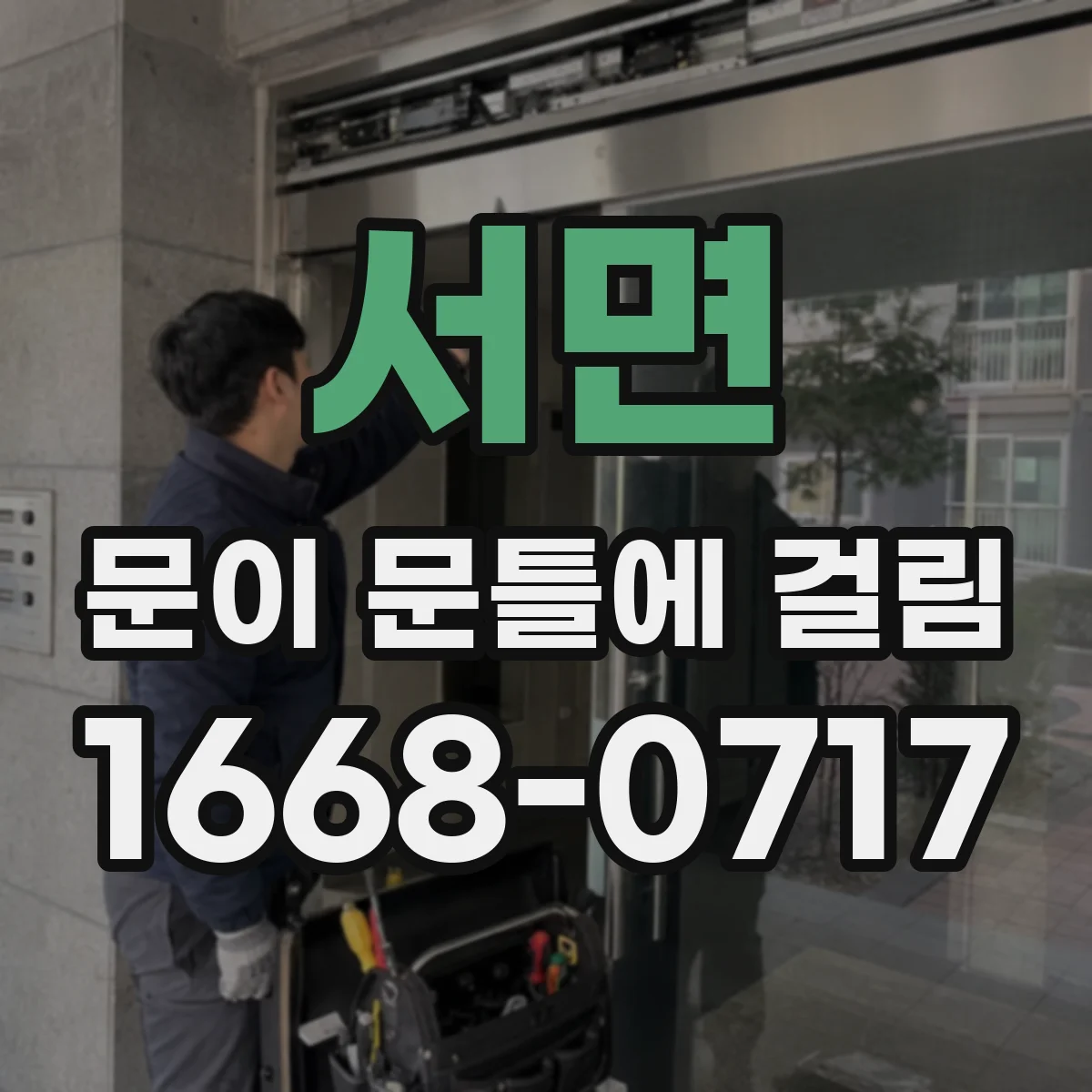 서면 문이 문틀에 걸림