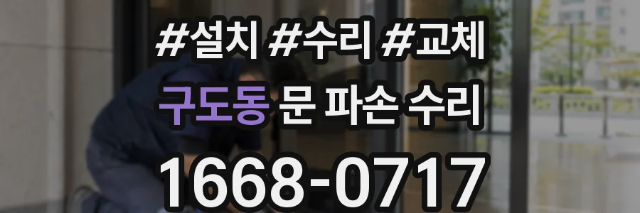구도동 문 파손 수리