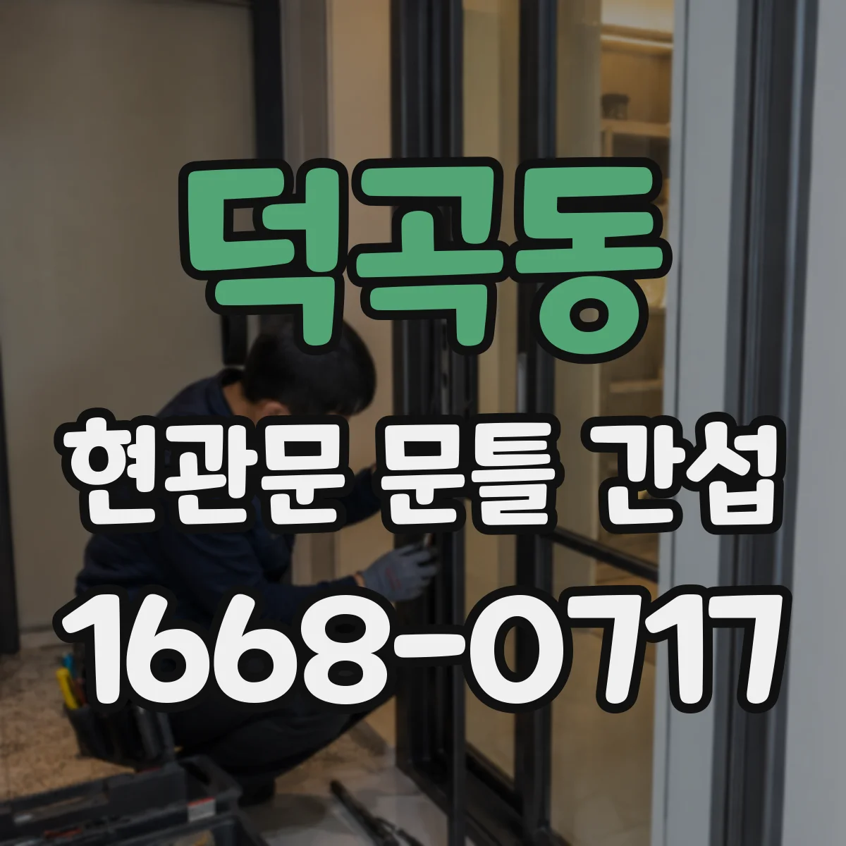 덕곡동 현관문 문틀 간섭
