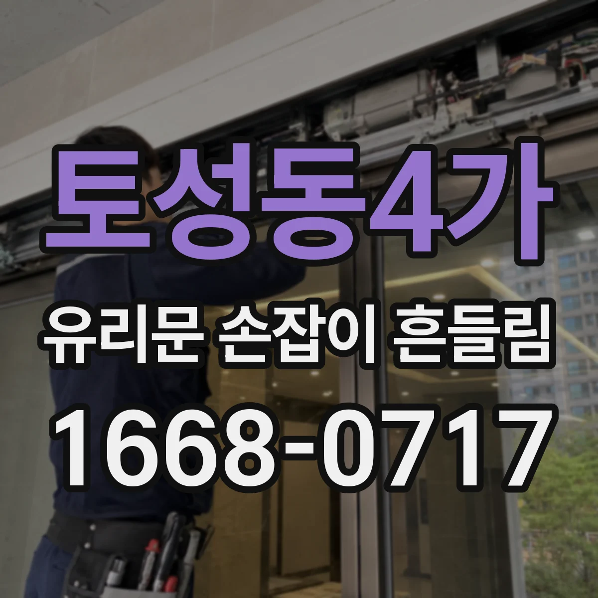 토성동4가 유리문 손잡이 흔들림