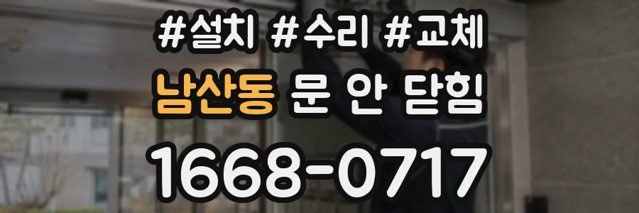 남산동 문 안 닫힘