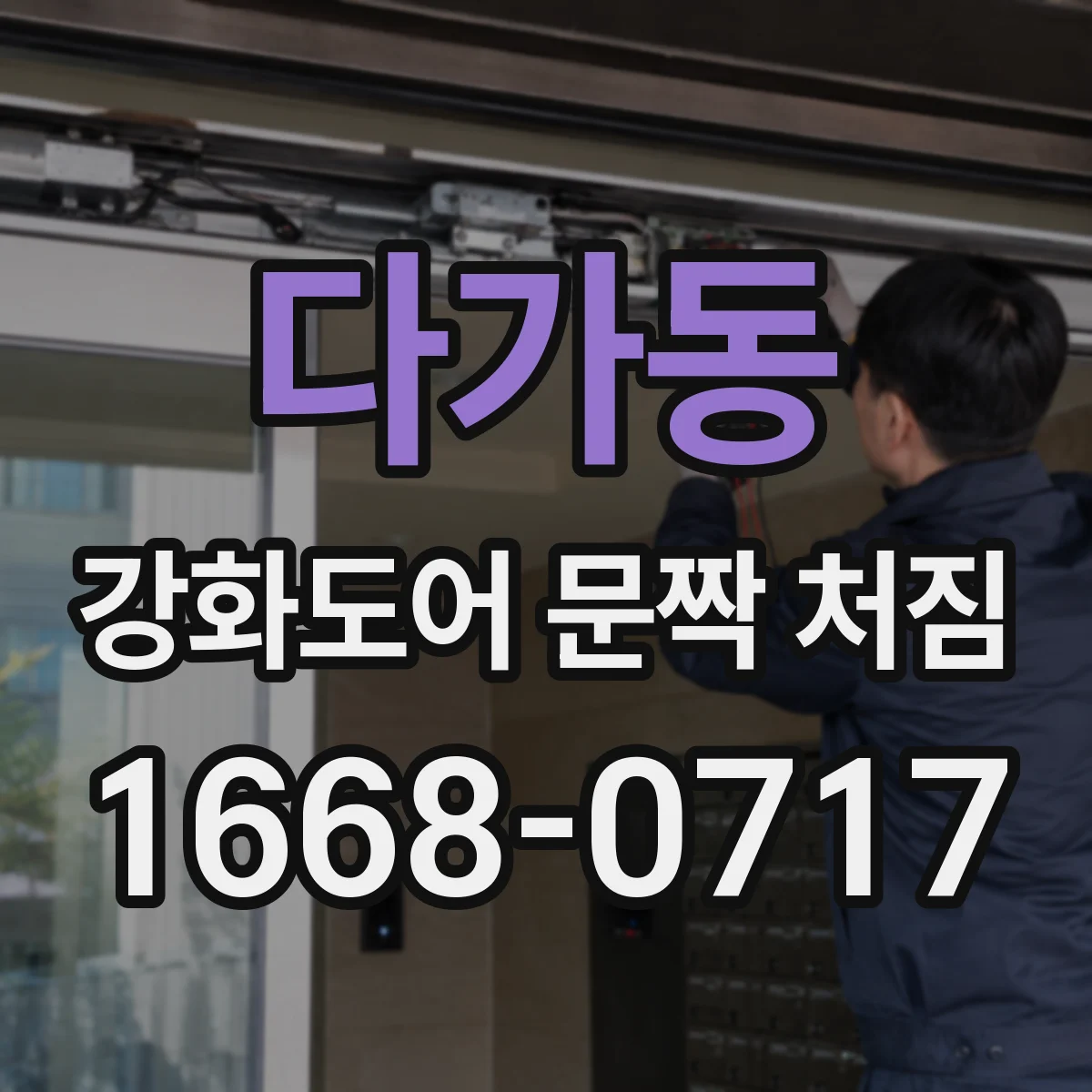 다가동 강화도어 문짝 처짐