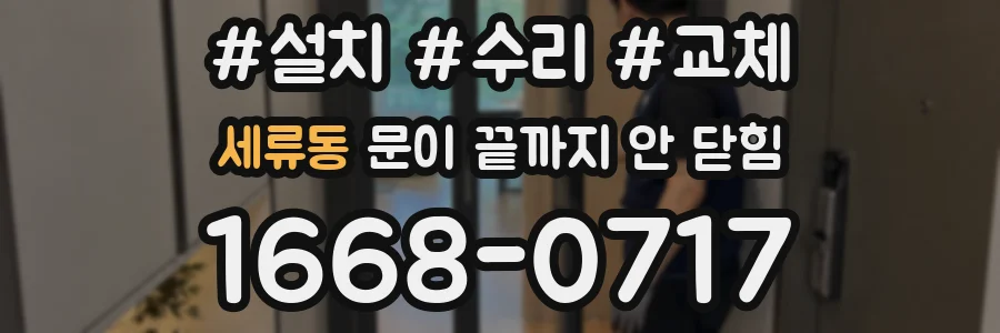 세류동 문이 끝까지 안 닫힘
