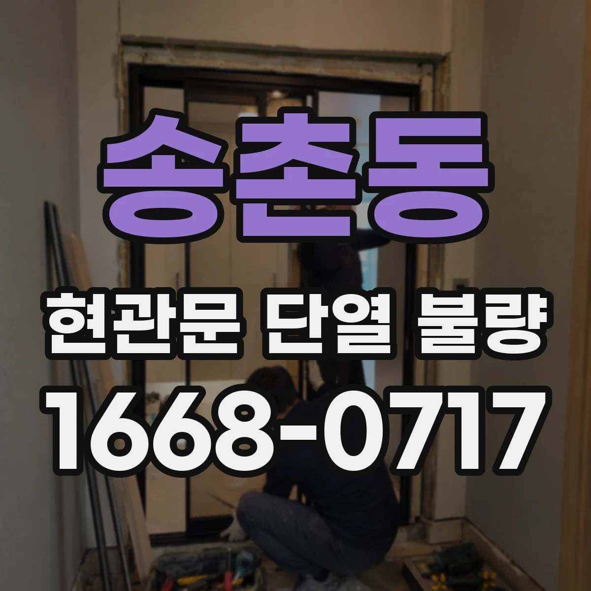 송촌동 현관문 단열 불량