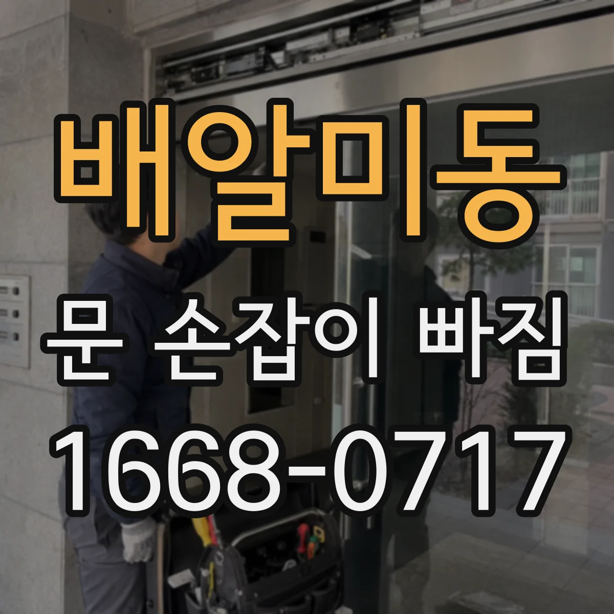 배알미동 문 손잡이 빠짐
