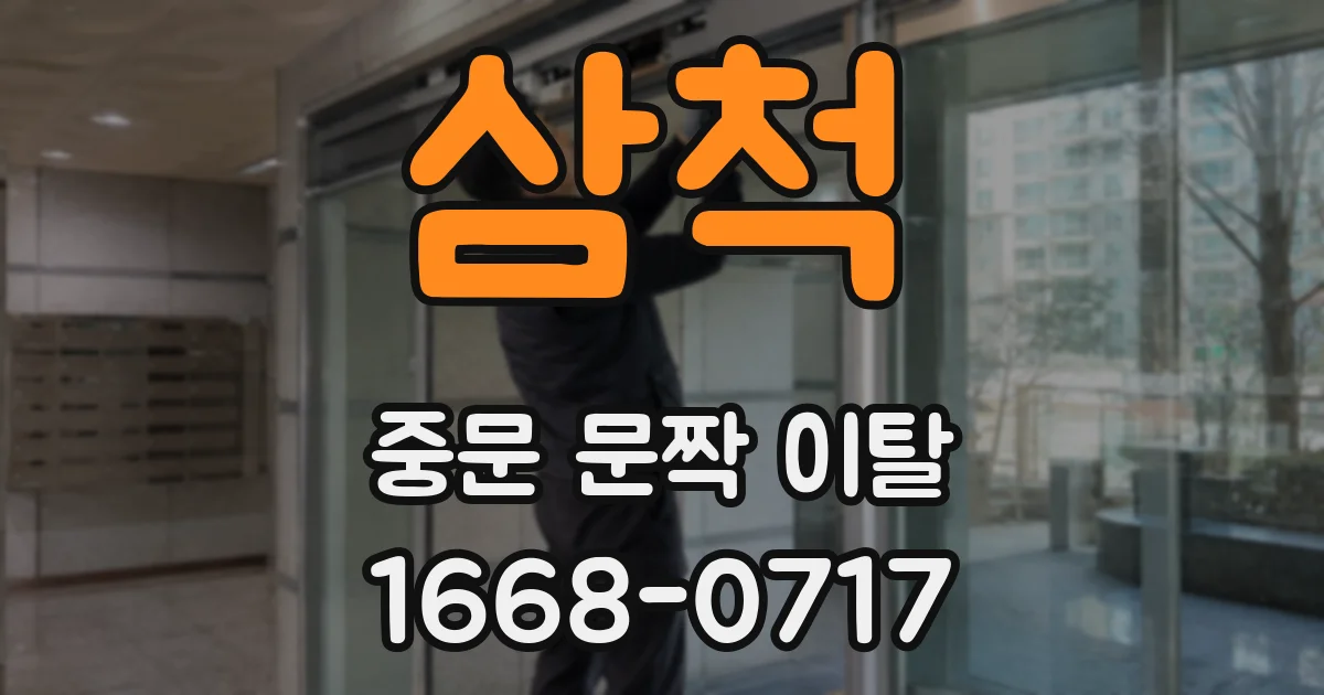 삼척 중문 문짝 이탈