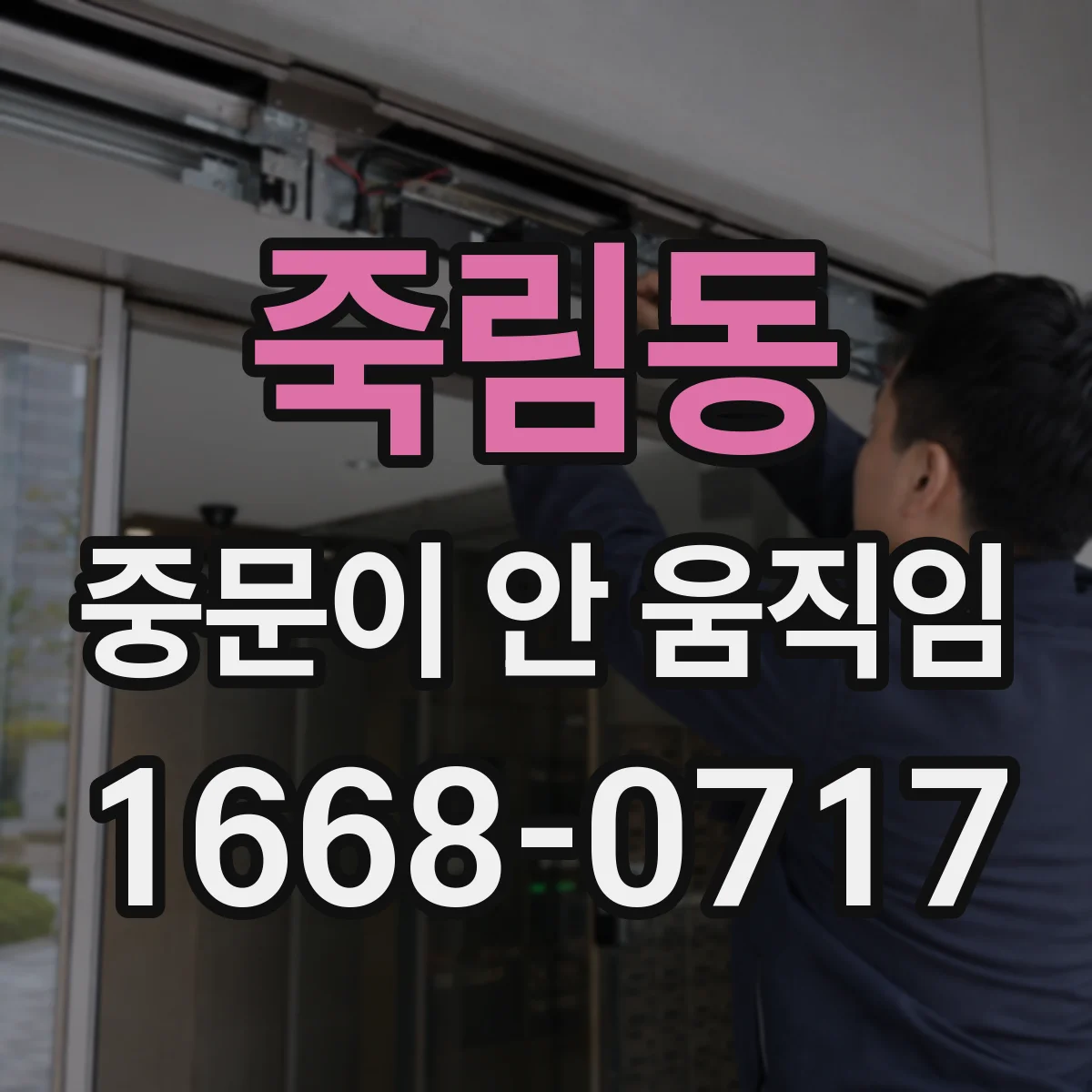 죽림동 중문이 안 움직임