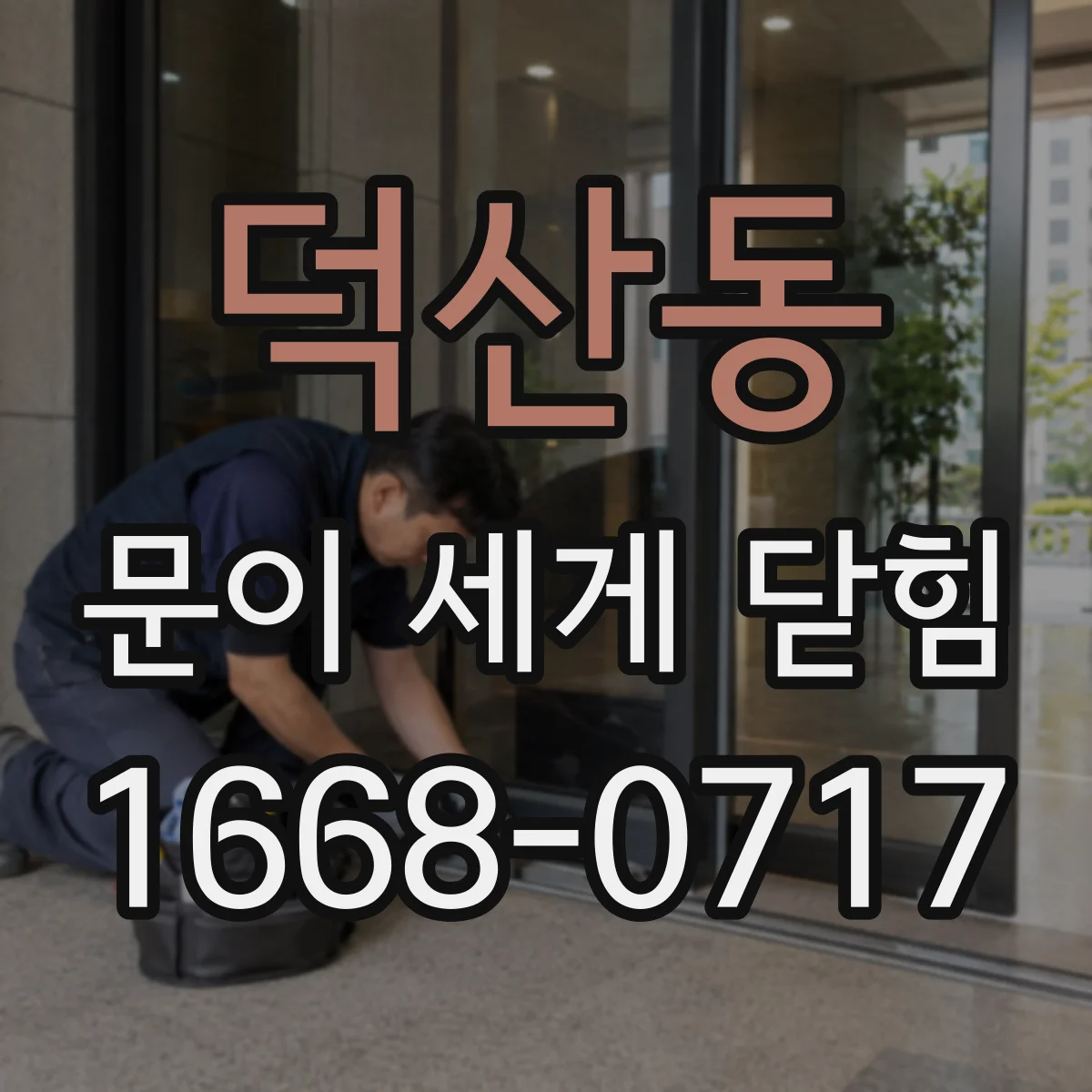 덕산동 문이 세게 닫힘