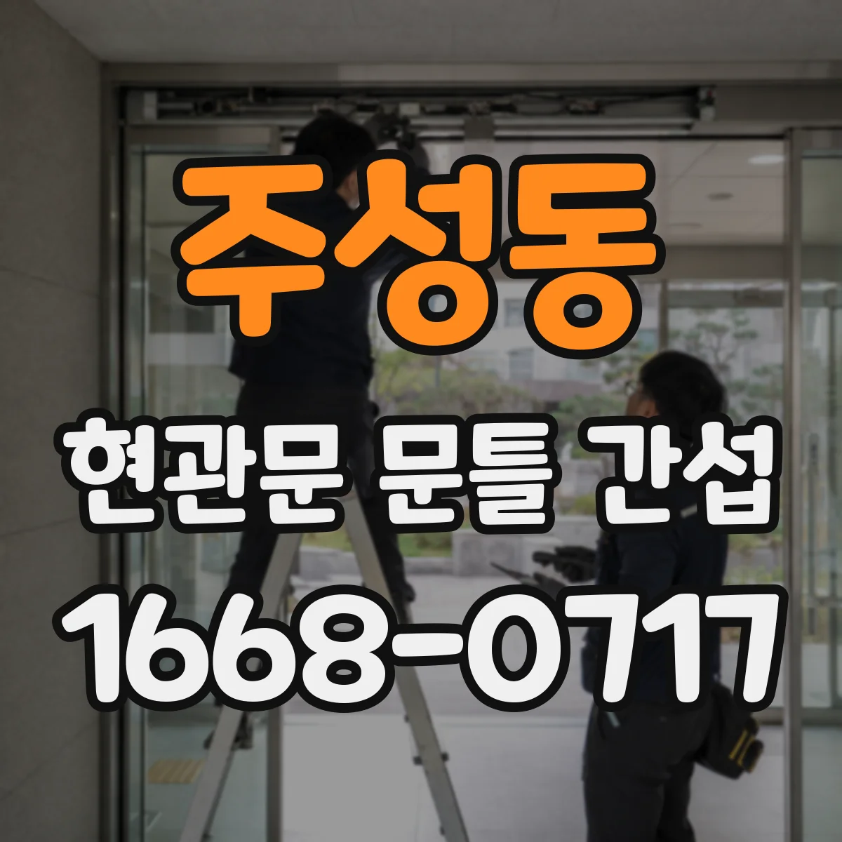 주성동 현관문 문틀 간섭