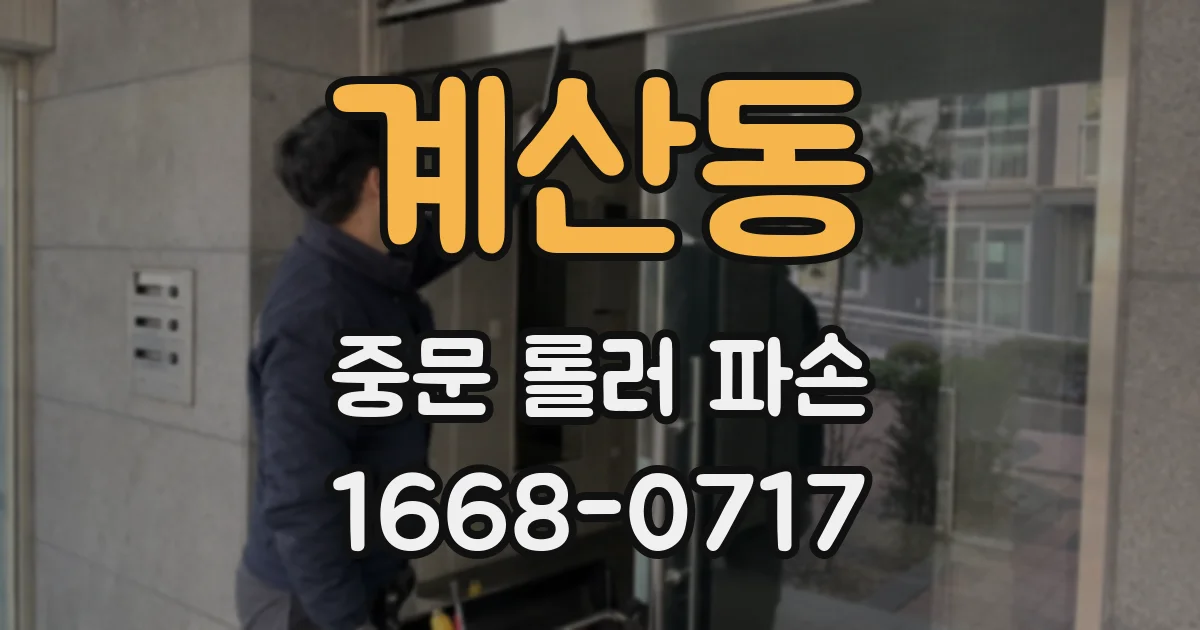 계산동 중문 롤러 파손