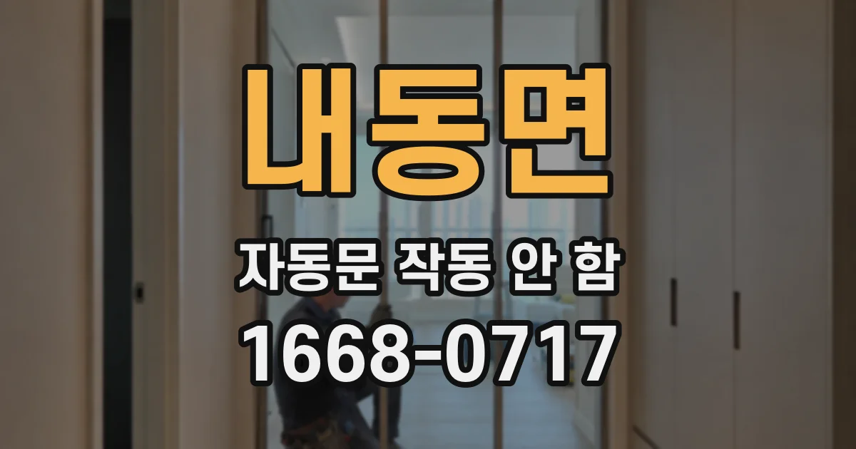 내동면 자동문 작동 안 함