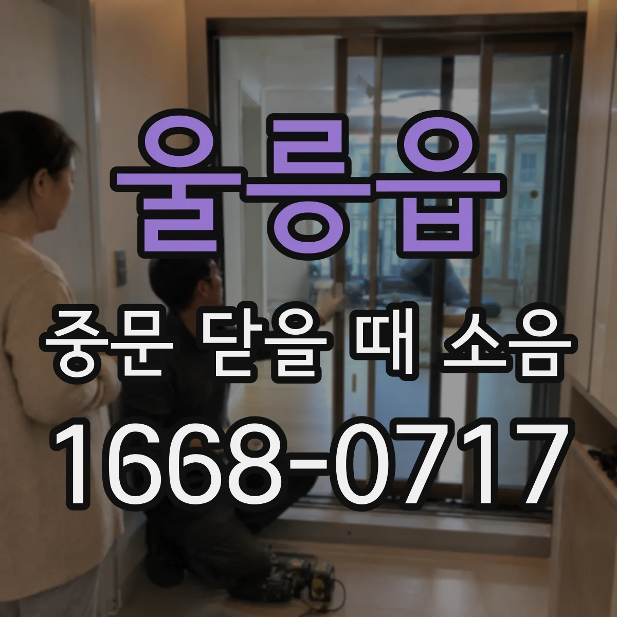 울릉읍 중문 닫을 때 소음