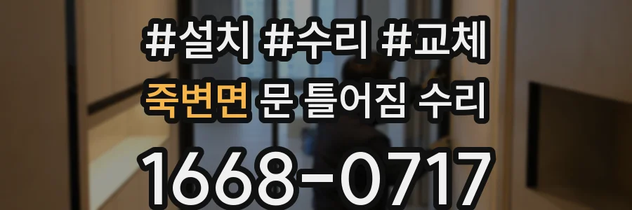 죽변면 문 틀어짐 수리