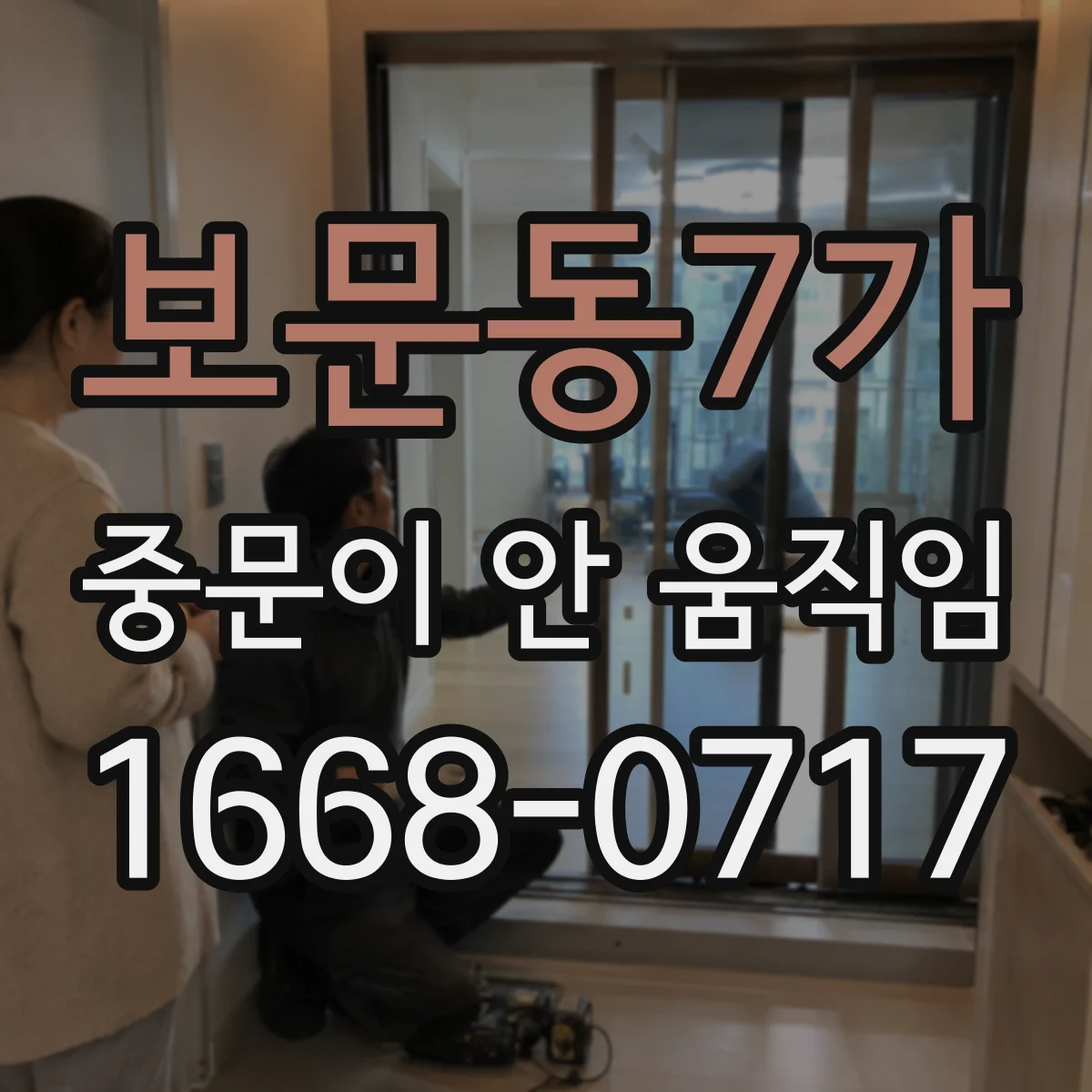보문동7가 중문이 안 움직임