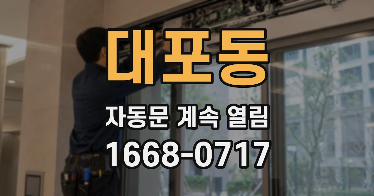 대포동 자동문 계속 열림