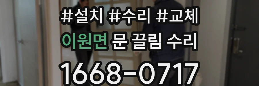 이원면 문 끌림 수리