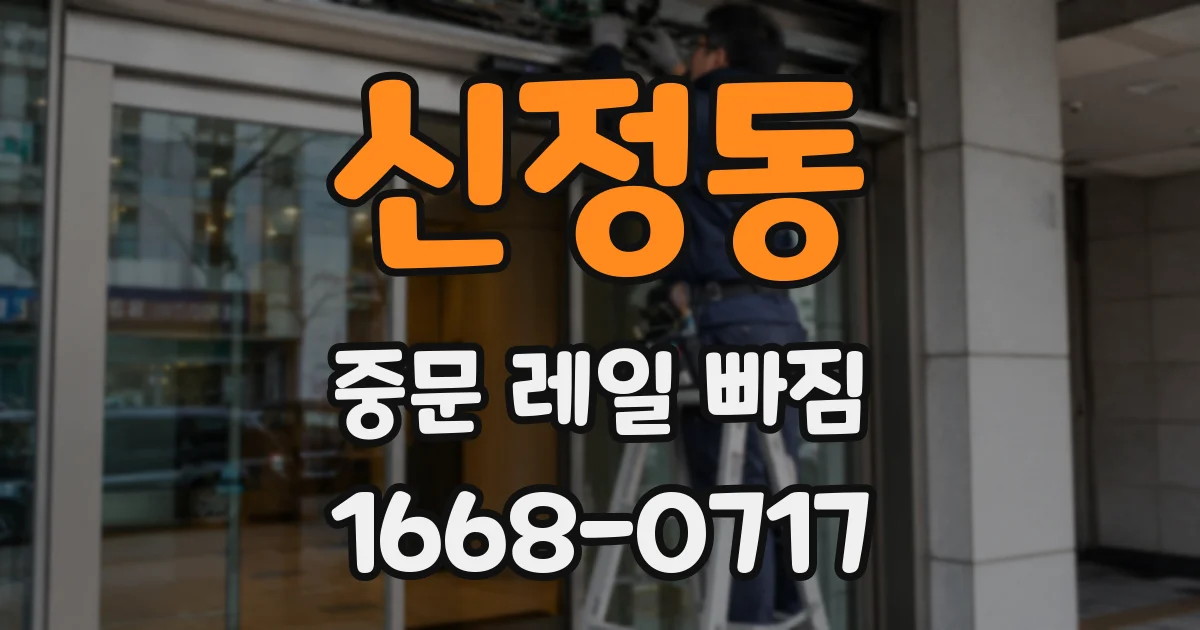 신정동 중문 레일 빠짐
