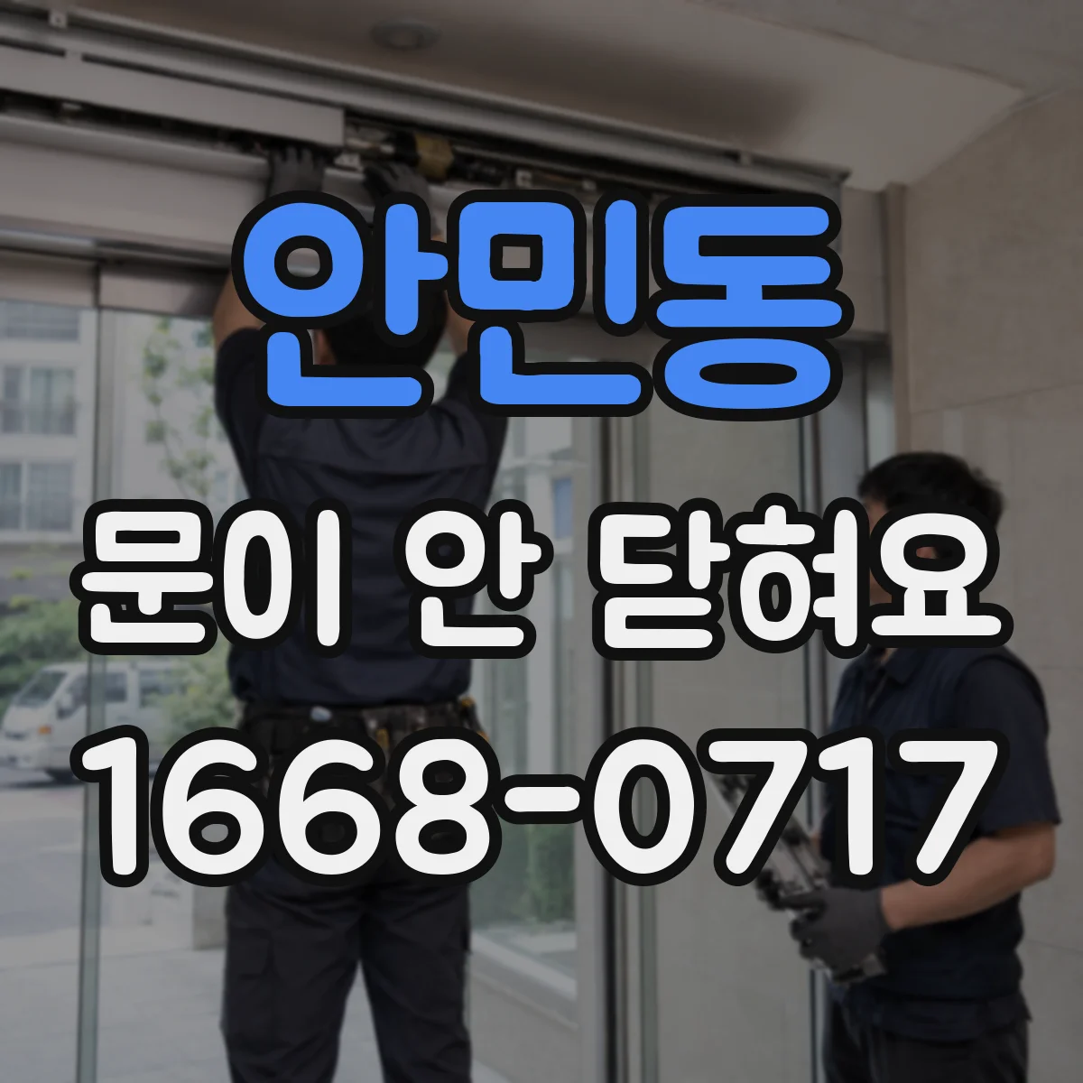 안민동 문이 안 닫혀요