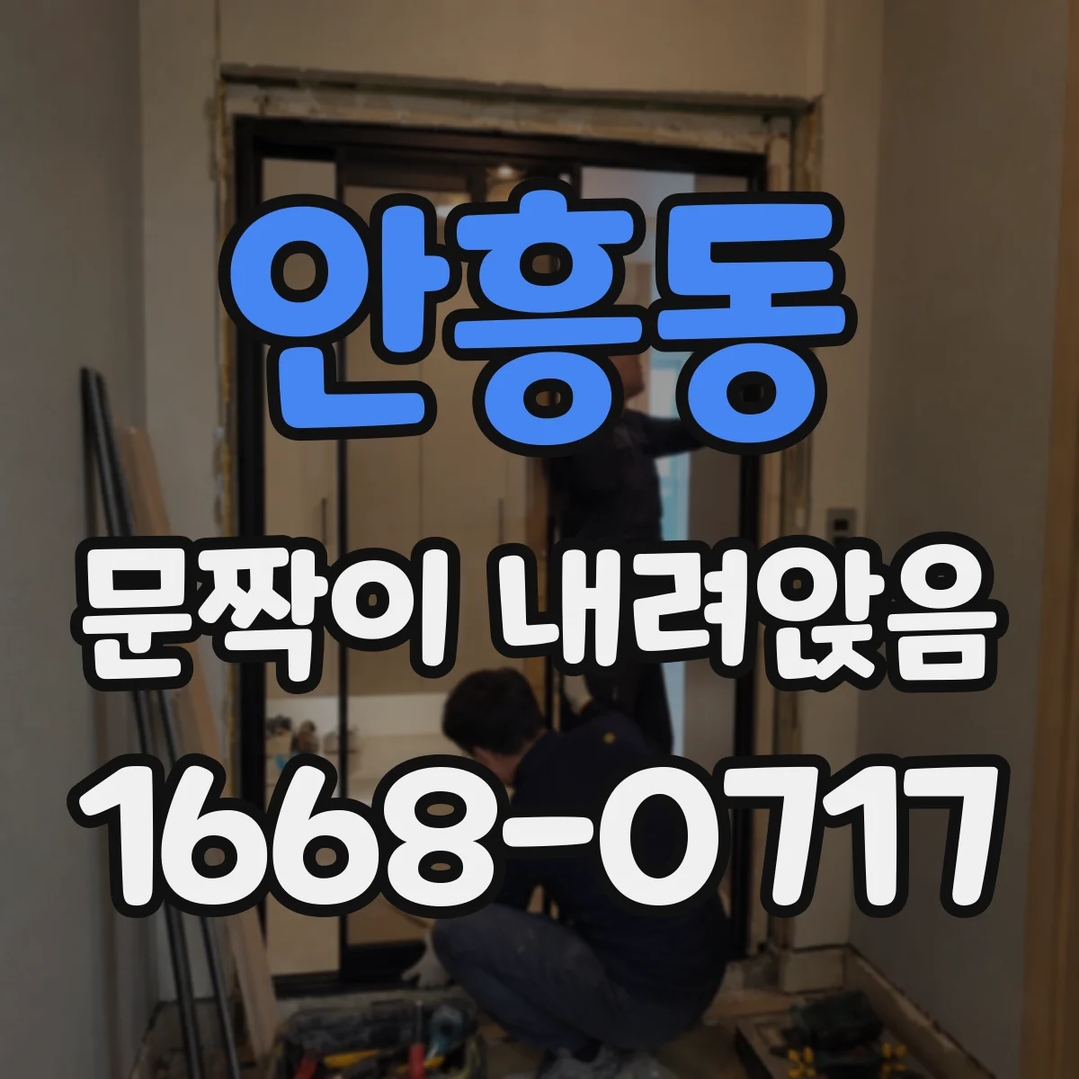 안흥동 문짝이 내려앉음