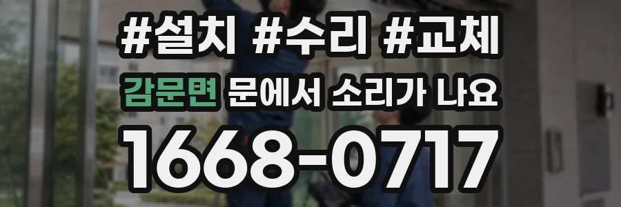감문면 문에서 소리가 나요