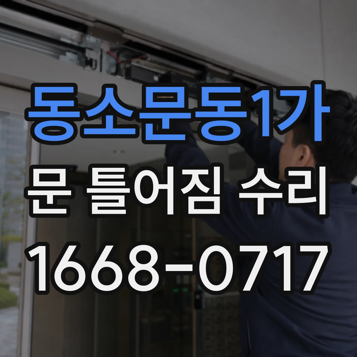 동소문동1가 문 틀어짐 수리
