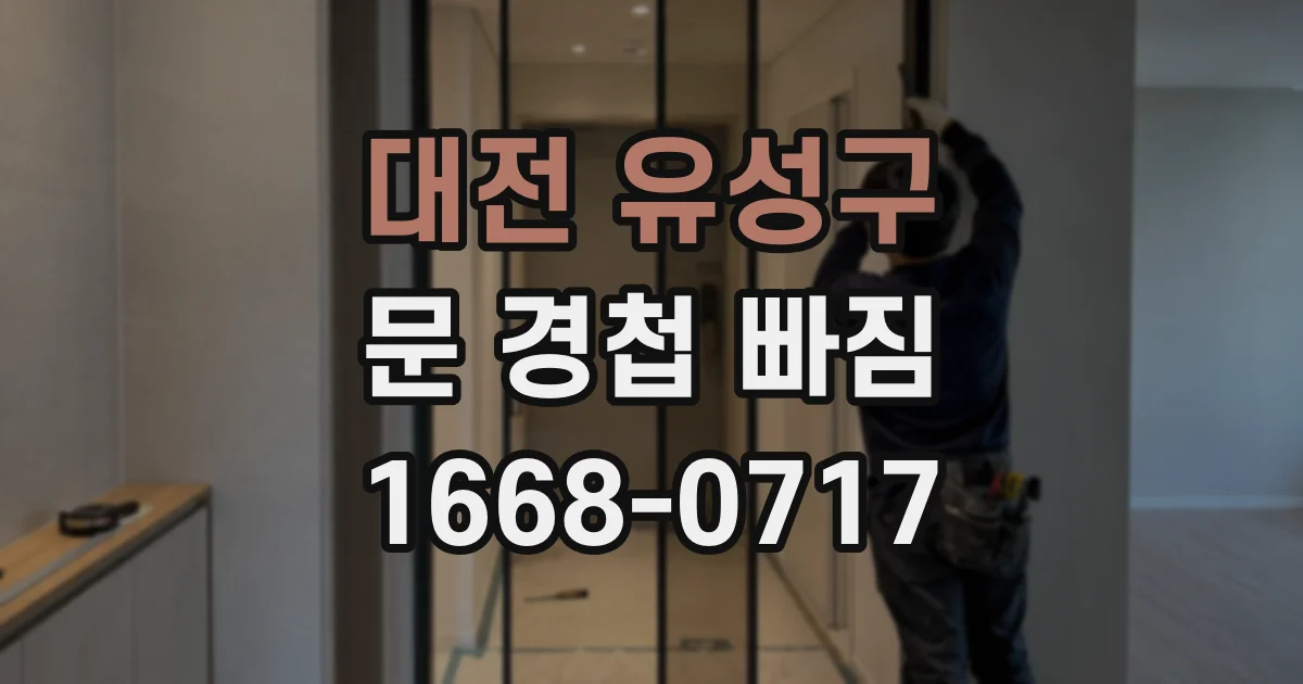 대전 유성구 문 경첩 빠짐