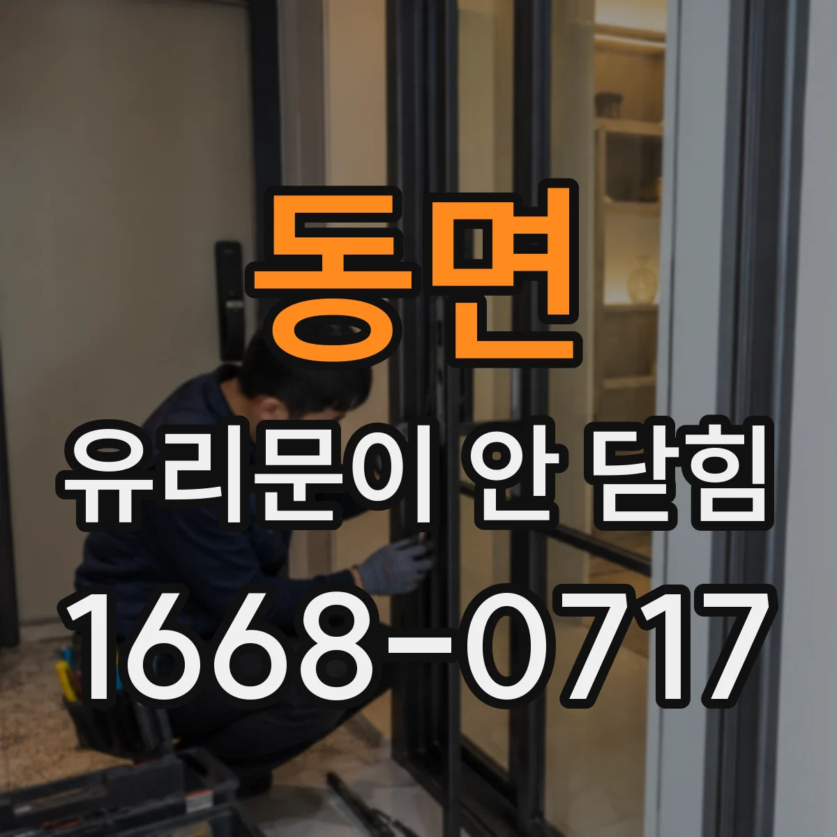 동면 유리문이 안 닫힘