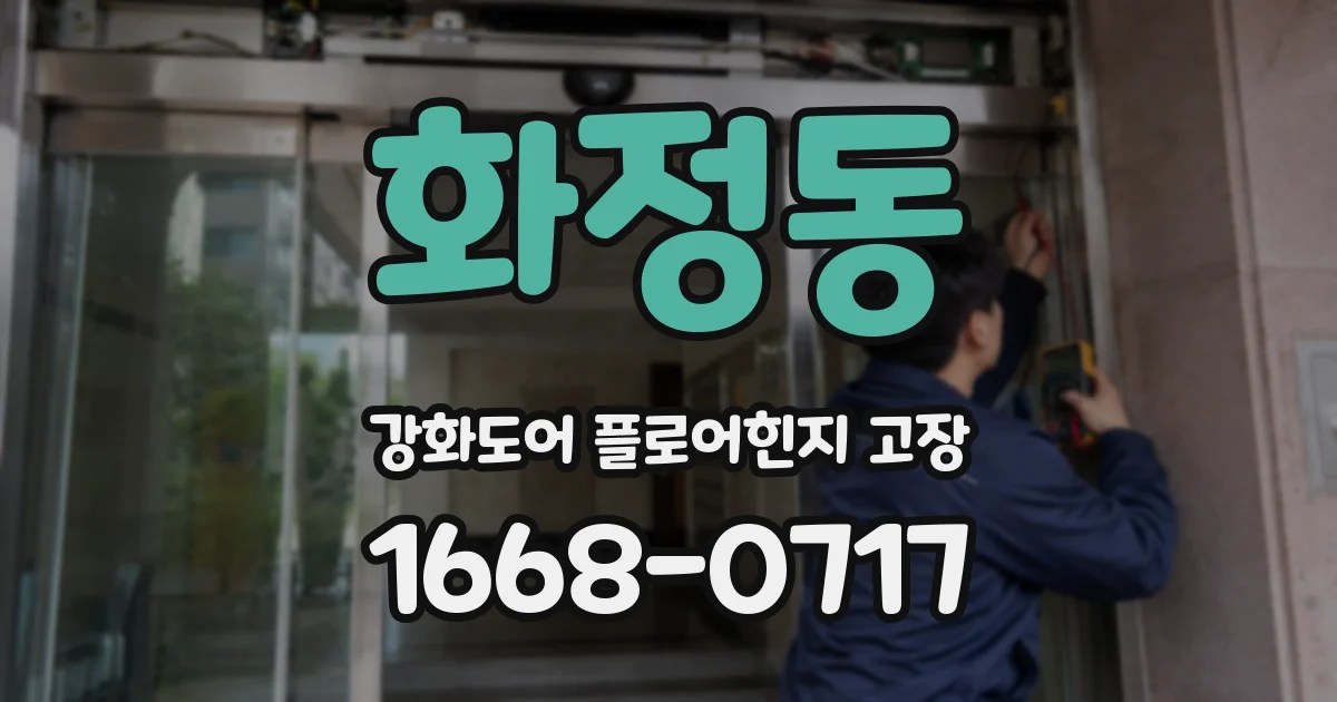 화정동 강화도어 플로어힌지 고장