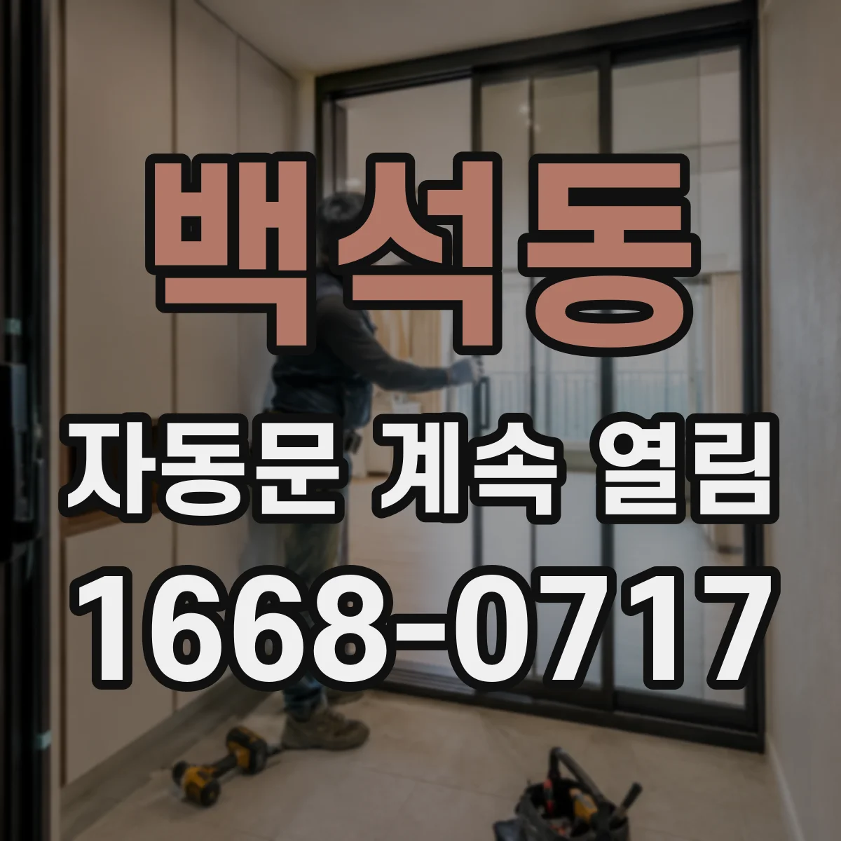 백석동 자동문 계속 열림