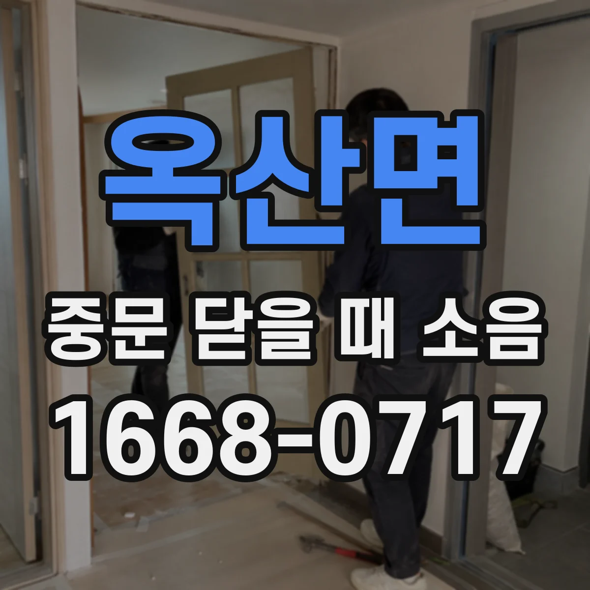옥산면 중문 닫을 때 소음