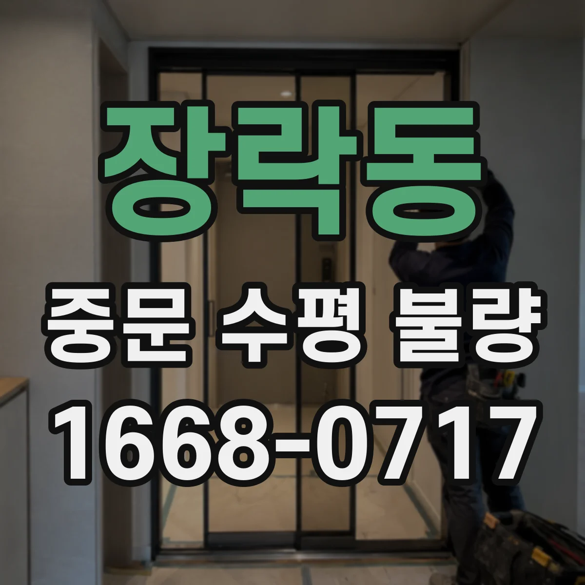 장락동 중문 수평 불량