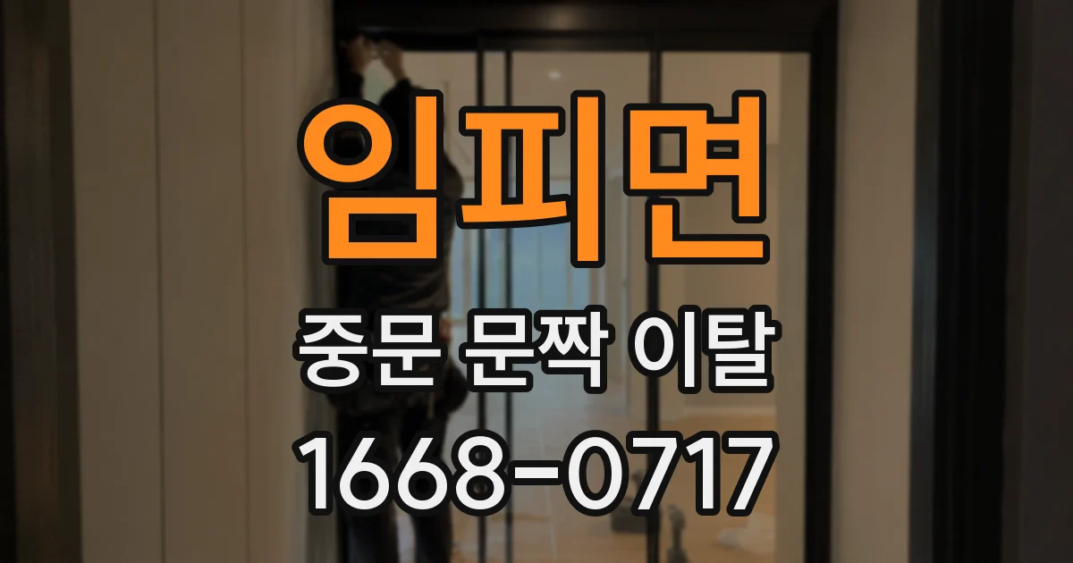 임피면 중문 문짝 이탈