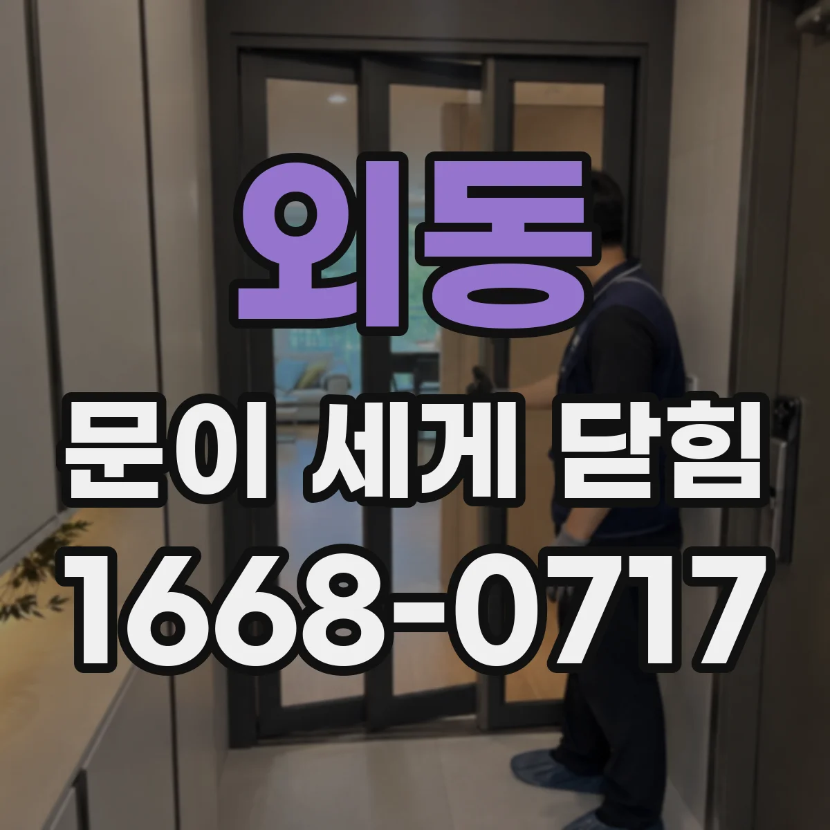 외동 문이 세게 닫힘