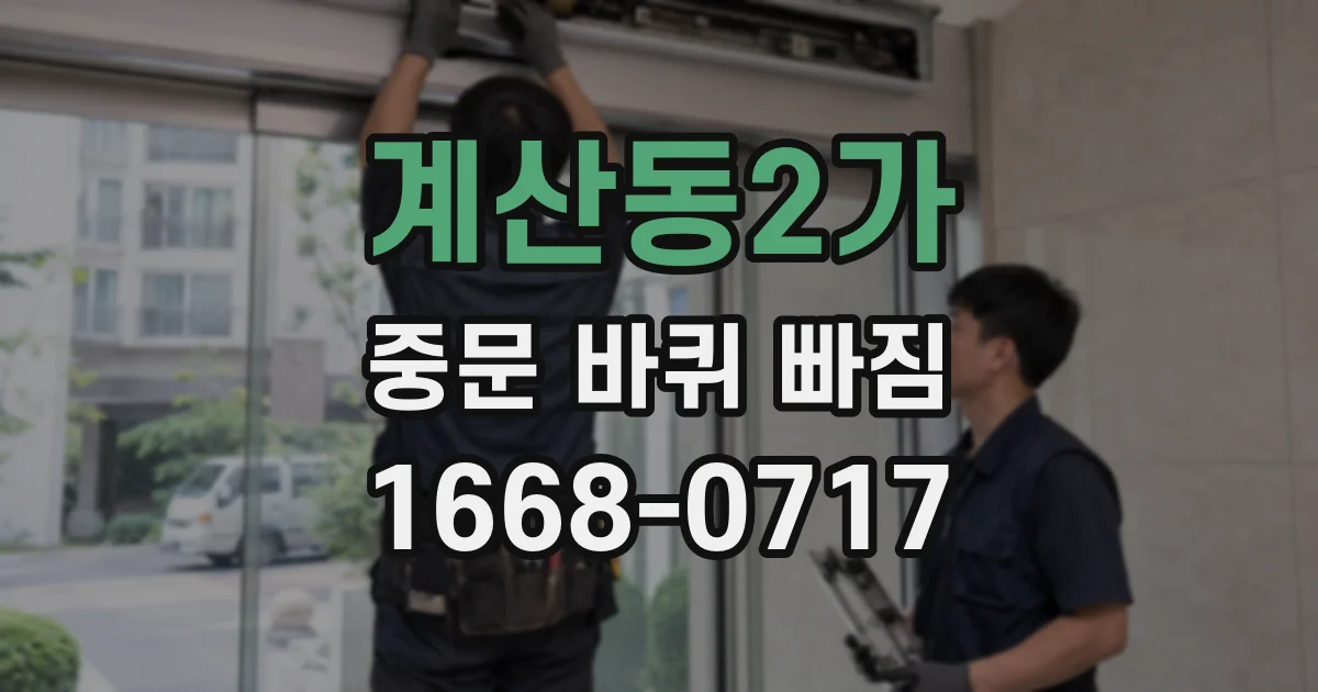 계산동2가 중문 바퀴 빠짐
