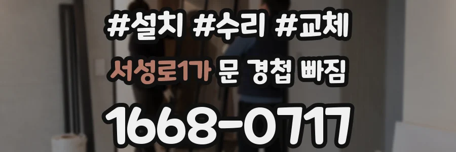 서성로1가 문 경첩 빠짐