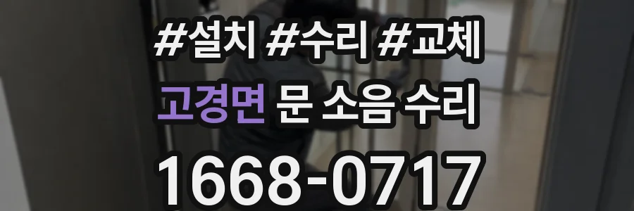 고경면 문 소음 수리