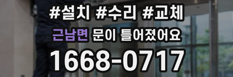 근남면 문이 틀어졌어요