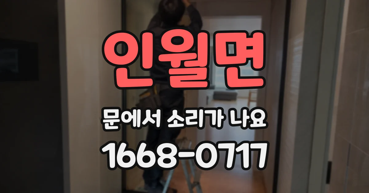 인월면 문에서 소리가 나요
