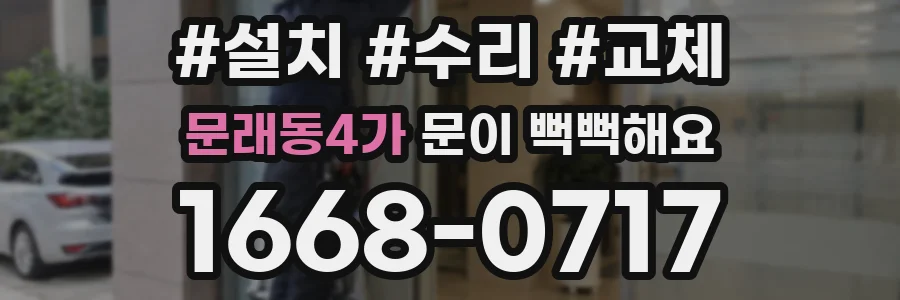 문래동4가 문이 뻑뻑해요